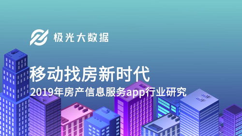 他鄉(xiāng)漂泊者與找房App 社會經(jīng)濟信息咨詢的便捷橋梁